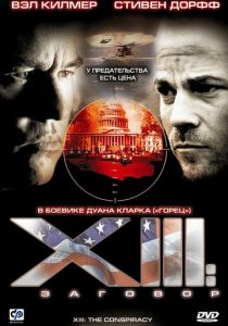 XIII: Заговор 2008 скачать торрент
