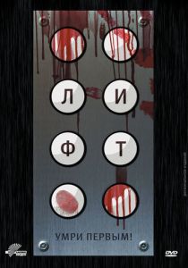 Лифт 2012 скачать торрент