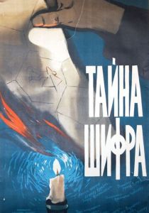 Тайна шифра 1960 скачать торрент