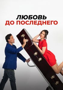 Любовь до последнего 2023 скачать торрент