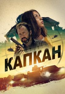 Капкан 2022 скачать торрентом