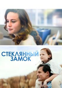 Стеклянный замок 2017 скачать торрентом