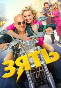 Зять 2024 скачать торрентом