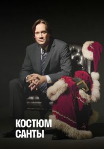 Костюм Санты 2010 скачать торрент