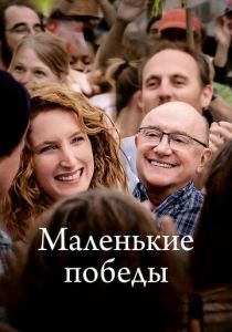 Маленькие победы 2023 скачать торрент