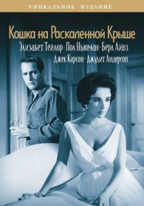 Кошка на раскаленной крыше 1958 скачать торрент