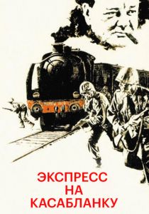 Экспресс на Касабланку 1989 скачать торрентом