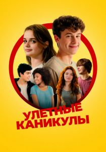 Улётные каникулы 2023 скачать торрент