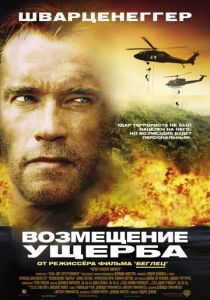 Возмещение ущерба 2001 скачать торрентом
