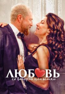 Любовь со второй попытки 2022 скачать торрент