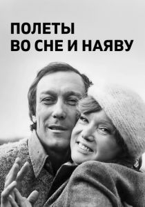 Полеты во сне и наяву 1982 скачать торрент