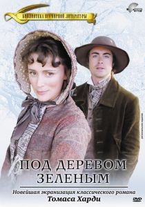 Под деревом зеленым 2005 скачать торрент