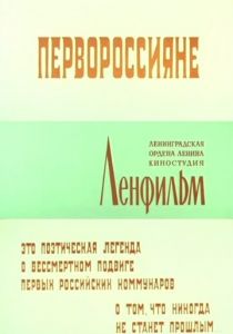 Первороссияне 1967 скачать торрент