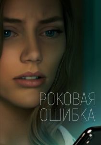 Роковая ошибка 2022 скачать торрентом