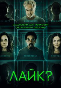 Лайк? 2023 скачать торрент