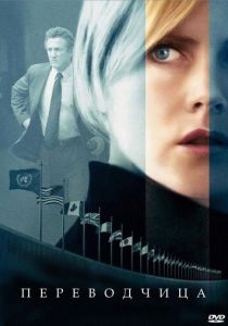 Переводчица 2005 скачать торрент