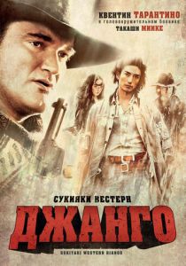 Сукияки Вестерн Джанго 2007 скачать торрент
