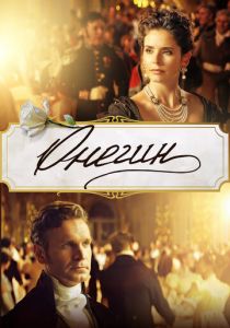 Онегин 2024 скачать торрентом