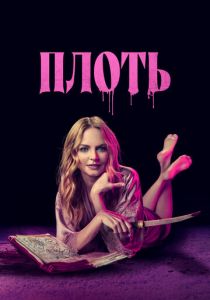 Плоть 2023 скачать торрент