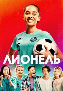 Лионель 2023 скачать торрент