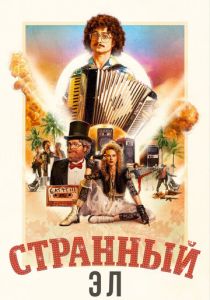 Странный Эл 2022 скачать торрент