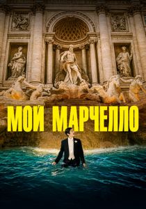 Мой Марчелло 2024 скачать торрентом