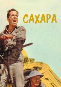 Сахара 1943 скачать торрент