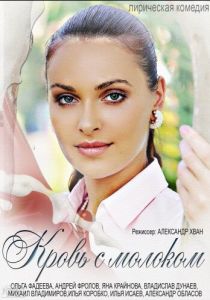 Кровь с молоком 2014 скачать торрентом