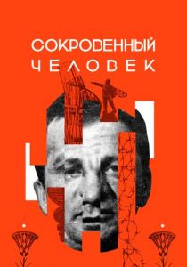 Сокровенный человек 2020 скачать торрент