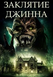 Заклятие джинна 2021 скачать торрентом