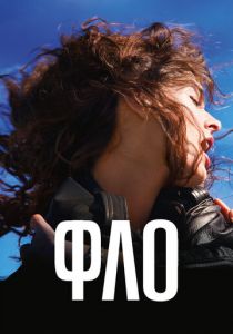 Фло 2023 скачать торрент