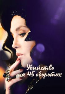 Убийство на 45 оборотах 2023 скачать торрентом