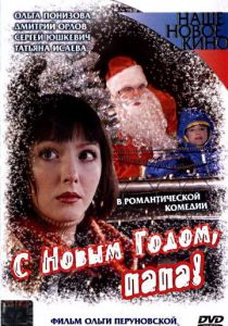 С Новым годом, папа! 2005 скачать торрент