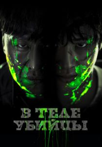 В теле убийцы 2023 скачать торрент