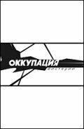 Оккупация. Мистерии 2003 скачать торрент