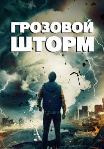 Грозовой шторм 2022 скачать торрент