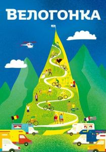 Велогонка 2018 скачать торрент