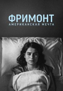 Фримонт. Американская мечта 2023 скачать торрентом