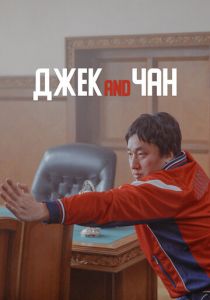 Джек and Чан 2020 скачать торрент