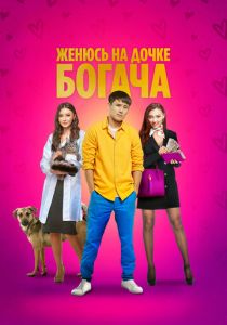 Женюсь на дочке богача 2023 скачать торрент