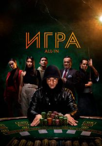 Игра all in 2020 скачать торрентом