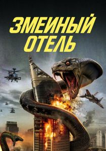 Змеиный отель 2023 скачать торрент