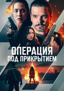 Операция под прикрытием 2024 скачать торрентом