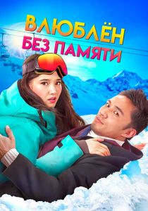 Влюблен без памяти 2023 скачать торрент