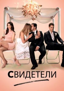 Свидетели 2017 скачать торрентом