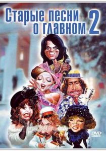 Старые песни о главном 2 1996 скачать торрентом