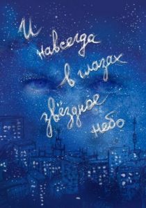 И навсегда в глазах звёздное небо 2011 скачать торрент