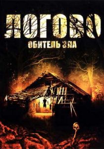 Логово: Обитель зла 2008 скачать торрент