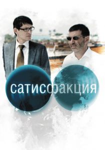 Сатисфакция 2010 скачать торрент