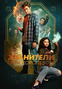 Хранители пяти королевств 2024 скачать торрентом